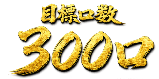 目標口数